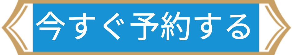 予約ボタン