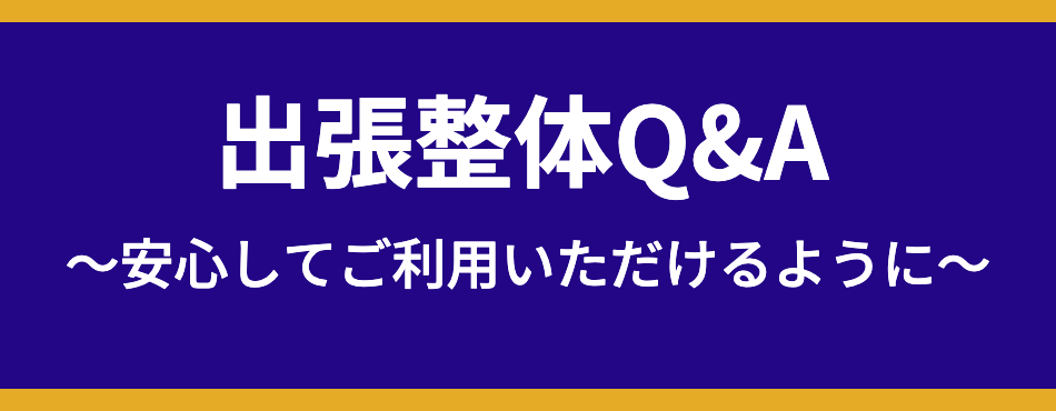 出張整体Q&A