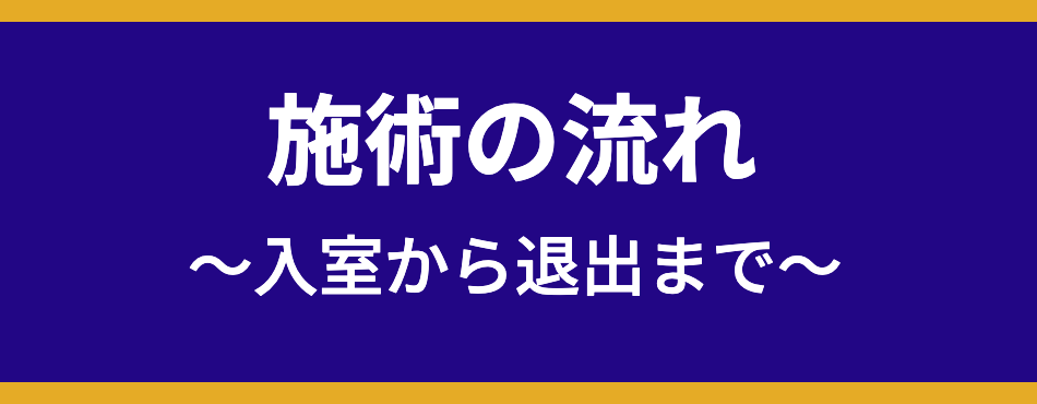 施術の流れ