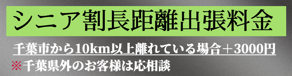 シニア出張料金