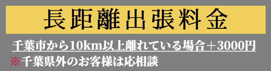 出張料金