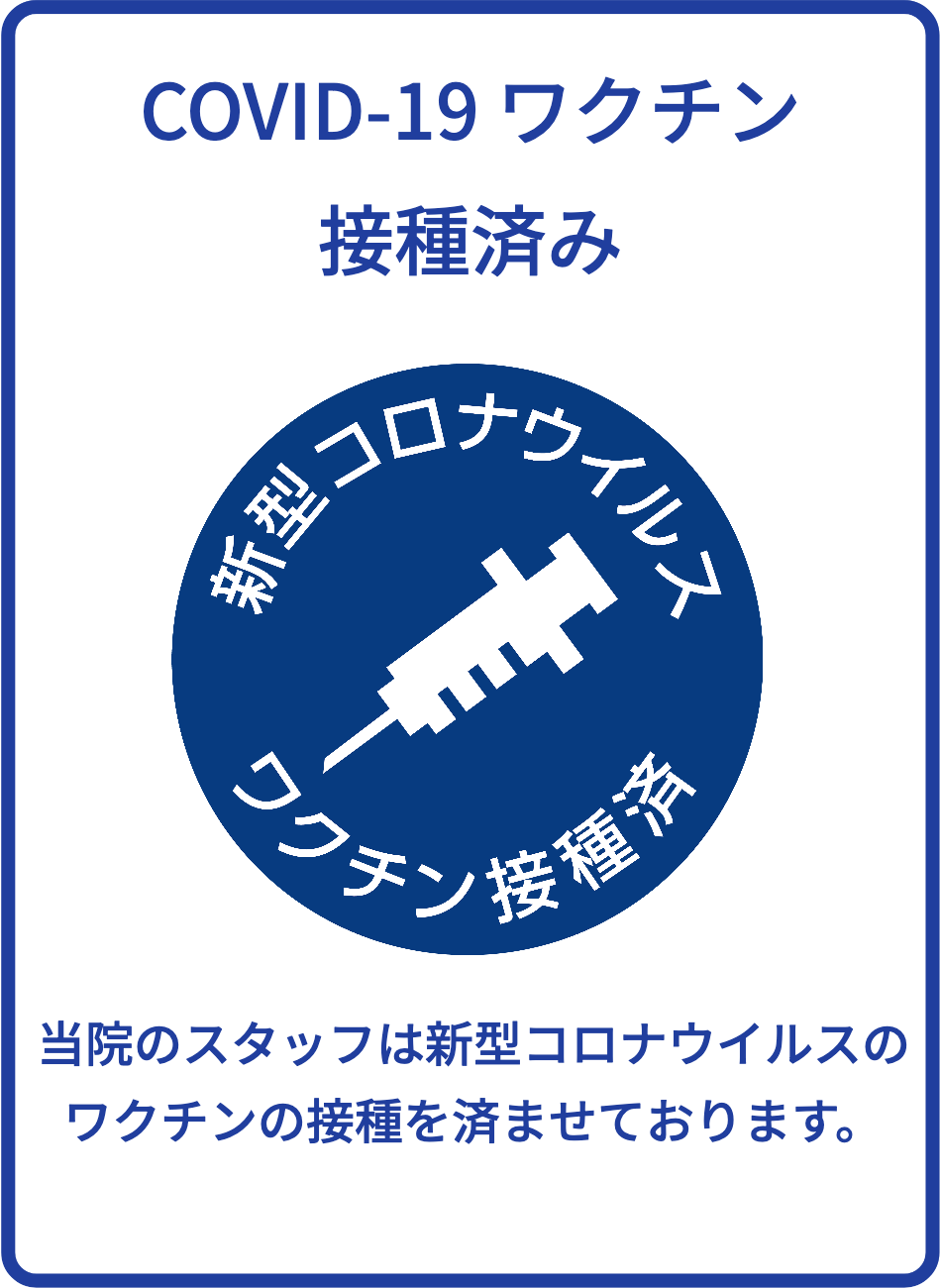 コロナワクチン接種済み