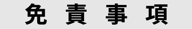 免責事項