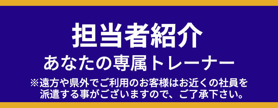 担当者紹介