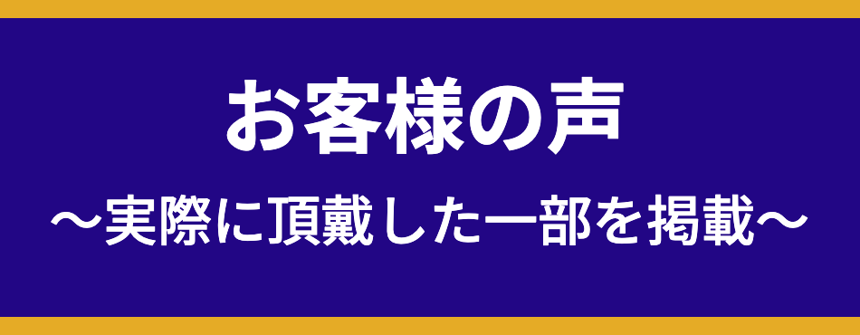 お客様の声